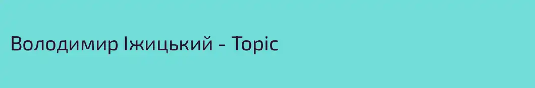 Володимир Іжицький - Topic